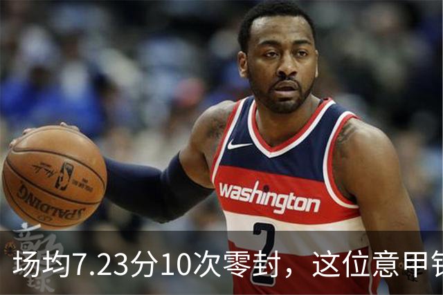 场均7.23分10次零封，这位意甲铁闸因膝伤被三队同时放弃
