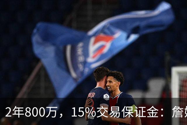 2年800万，15%交易保证金：詹姆斯正式加盟76人