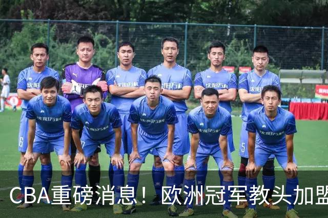 CBA重磅消息！欧洲冠军教头加盟广东，石奎正式签约香港金牛，萨姆纳也有可能离开广东，杜锋儿子前往辽宁试训